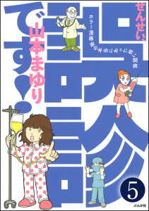 せんせい、誤診です！ホラー漫画家の本当にあった怖い闘病（分冊版） 【第5話】無料マンガ表紙,raw