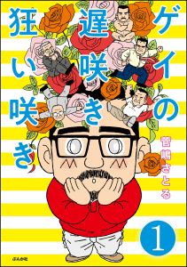 ゲイの遅咲き狂い咲き（分冊版） 【第1話】の表紙