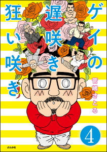 ゲイの遅咲き狂い咲き（分冊版） 【第4話】の表紙