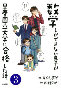 数学しかできない息子が早慶国立大学に合格した話。（分冊版） 【第3話】無料マンガ表紙,raw