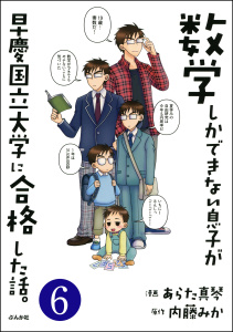 数学しかできない息子が早慶国立大学に合格した話。（分冊版） 【第6話】無料マンガ表紙,raw