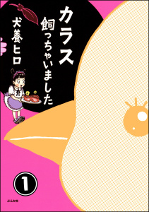 カラス飼っちゃいました（分冊版） 【第1話】無料マンガ表紙,raw
