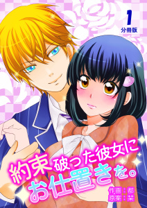 約束破った彼女にお仕置きを。【分冊版】　1巻の表紙