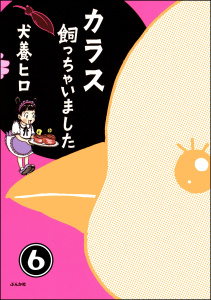 カラス飼っちゃいました（分冊版） 【第6話】無料マンガ表紙,raw
