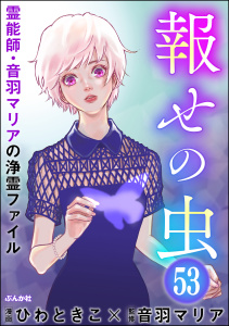 音羽マリアの異次元透視（分冊版） 【第53話】無料マンガ表紙,raw
