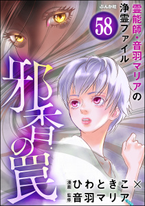 音羽マリアの異次元透視（分冊版） 【第58話】,raw