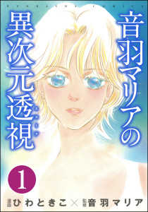 音羽マリアの異次元透視（分冊版） 【第1話】無料マンガ表紙,raw