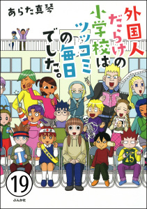 となりの席は外国人（分冊版） 【第19話】無料マンガ表紙,raw