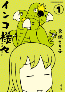 インコ様々（分冊版） 【第1話】無料マンガ表紙,raw