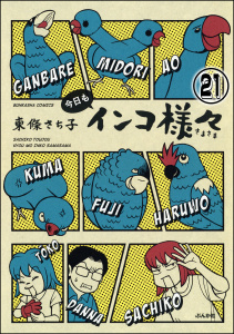 インコ様々（分冊版） 【第21話】無料マンガ表紙,raw