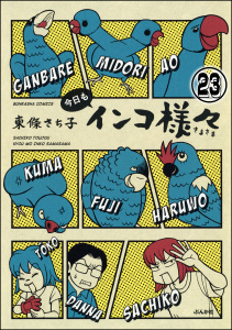 インコ様々（分冊版） 【第23話】の表紙