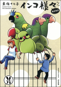 インコ様々（分冊版） 【第30話】無料マンガ表紙,raw