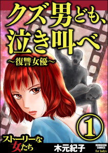 クズ男ども、泣き叫べ～復讐女優～ （1）無料マンガ表紙,raw