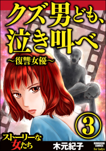 クズ男ども、泣き叫べ～復讐女優～ （3）無料マンガ表紙,raw