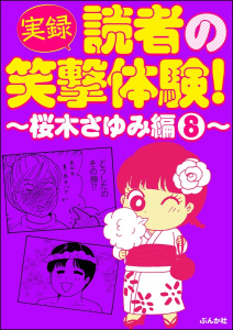 【実録】読者の笑撃体験！～桜木さゆみ編～ （8）無料マンガ表紙,raw