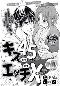 【TL漫画】キスまで45cm、エッチまで×cm!?（単話版）raw,無料,稲本いねこ,稲本いねこ読み切りCollection,ぶんか社