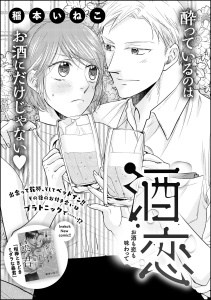 【TL漫画】酒恋 あなたの匂いに惑わされて（単話版） 【第2話】 酒恋 お酒も恋も味わってraw,無料,稲本いねこ,稲本いねこ読み切りCollection,ぶんか社