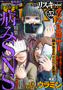 comic RiSky(リスキー) Vol.32 病みSNS無料マンガ表紙,raw