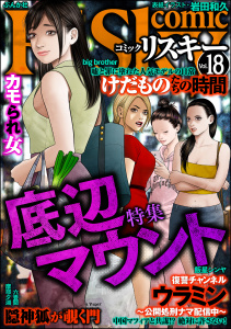 comic RiSky(リスキー) Vol.18 底辺マウント無料マンガ表紙,raw