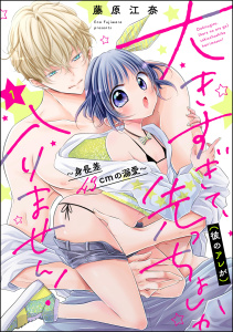 大きすぎて、（彼のアレが）先っちょしか入りません！～身長差43cmの溺愛～（分冊版） 【第1話】の表紙