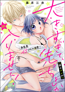【TL漫画】大きすぎて、（彼のアレが）先っちょしか入りません！～身長差43cmの溺愛～（分冊版） 【第30話】raw,無料,藤原江奈,ぶんか社