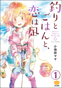 釣りとごはんと、恋は凪（分冊版） 【第1話】の表紙