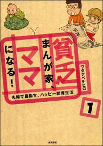 貧乏まんが家、ママになる！（分冊版） 【第1話】無料マンガ表紙,raw