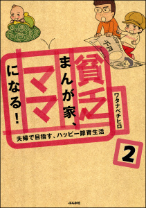 貧乏まんが家、ママになる！（分冊版） 【第2話】無料マンガ表紙,raw