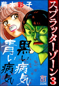 【中古】 スプラッターゾーン ２/ぶんか社/蕪木彩子 スプラッターゾーン2巻|蕪木彩子|ぶんか社| 無料マンガ・コミックを