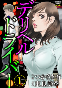 デリヘルドライバー（分冊版） 【第1話】無料マンガ表紙,raw