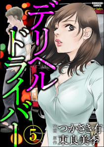 デリヘルドライバー（分冊版） 【第5話】無料マンガ表紙,raw
