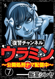 復讐チャンネル ウラミン ～公開処刑ナマ配信中～（分冊版） 【第7話】無料マンガ表紙,raw