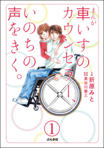 まんが 車いすのカウンセラー、いのちの声をきく。（分冊版） 【第1話】無料マンガ表紙,raw