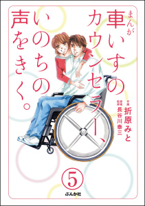 まんが 車いすのカウンセラー、いのちの声をきく。（分冊版） 【第5話】無料マンガ表紙,raw