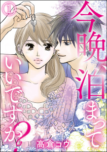 今晩、泊まっていいですか？（単話版） 【第1話】無料マンガ表紙,raw
