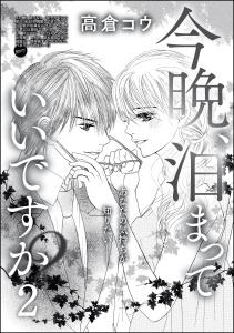 今晩、泊まっていいですか？（単話版） 【第2話】無料マンガ表紙,raw