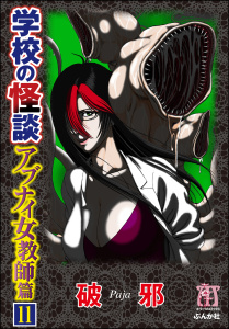 学校の怪談　アブナイ女教師篇（分冊版） 【第11話】無料マンガ表紙,raw