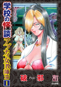 学校の怪談　アブナイ女教師篇（分冊版） 【第1話】無料マンガ表紙,raw
