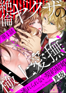 【TL漫画】絶倫ヤクザの極上愛撫 逃れられない契約結婚（分冊版） 【第1話】:raw,無料,真坂,ぶんか社
