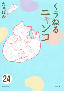 とらぶるニャンコ（分冊版） 【第24話】無料マンガ表紙,raw