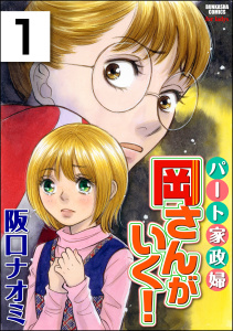 パート家政婦岡さんがいく！（分冊版） 【第1話】無料マンガ表紙,raw