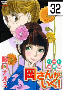 パート家政婦岡さんがいく！（分冊版） 【第32話】無料マンガ表紙,raw