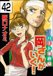 パート家政婦岡さんがいく！（分冊版） 【第42話】無料マンガ表紙,raw
