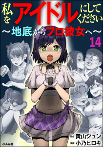 【漫画】私をアイドルにしてください ～地底からプロ彼女へ～（分冊版） 【第14話】raw,無料,原作:黄山ジュン,小乃ヒロキ（著）,ぶんか社