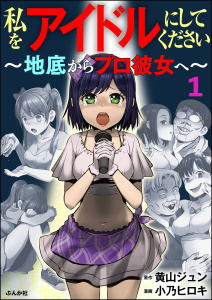 私をアイドルにしてください ～地底からプロ彼女へ～（分冊版） 【第1話】の表紙
