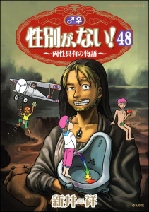 性別が、ない！ 両性具有の物語（分冊版）48巻|新井祥|ぶんか社