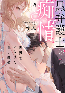 黒弁護士の痴情 世界でいちばん重い純愛（分冊版） 【第8話】無料マンガ表紙,raw