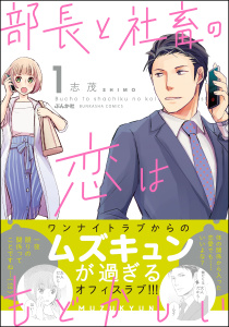 部長と社畜の恋はもどかしい （1）の表紙