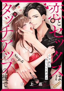 【TL漫画】恋とセックスはタッチアップの後で 心も体も快くしてあげる （分冊版） 【第6話】raw,無料,村上晶,ぶんか社