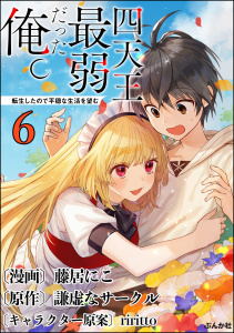 四天王最弱だった俺。転生したので平穏な生活を望む コミック版 （分冊版） 【第6話】無料マンガ表紙,raw